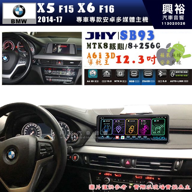 【JHY】BMW 寶馬 X5-F15 / X6-F16 2014~17年 12.3吋 SB93原車螢幕升級系統｜8核心8+256G｜沿用原廠功能 (拆裝對插/不剪線)｜