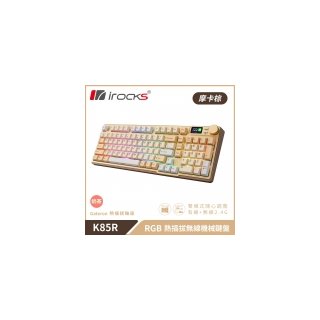 【iRocks】K85R RGB 熱插拔 無線 機械鍵盤｜摩卡棕 / 奶茶軸