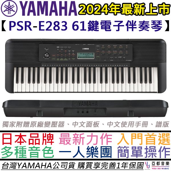 【最新版本-贈實戰好禮二選一】分期免運 最新版本 公司貨 YAMAHA PSR E283 E 283 61鍵 電子琴