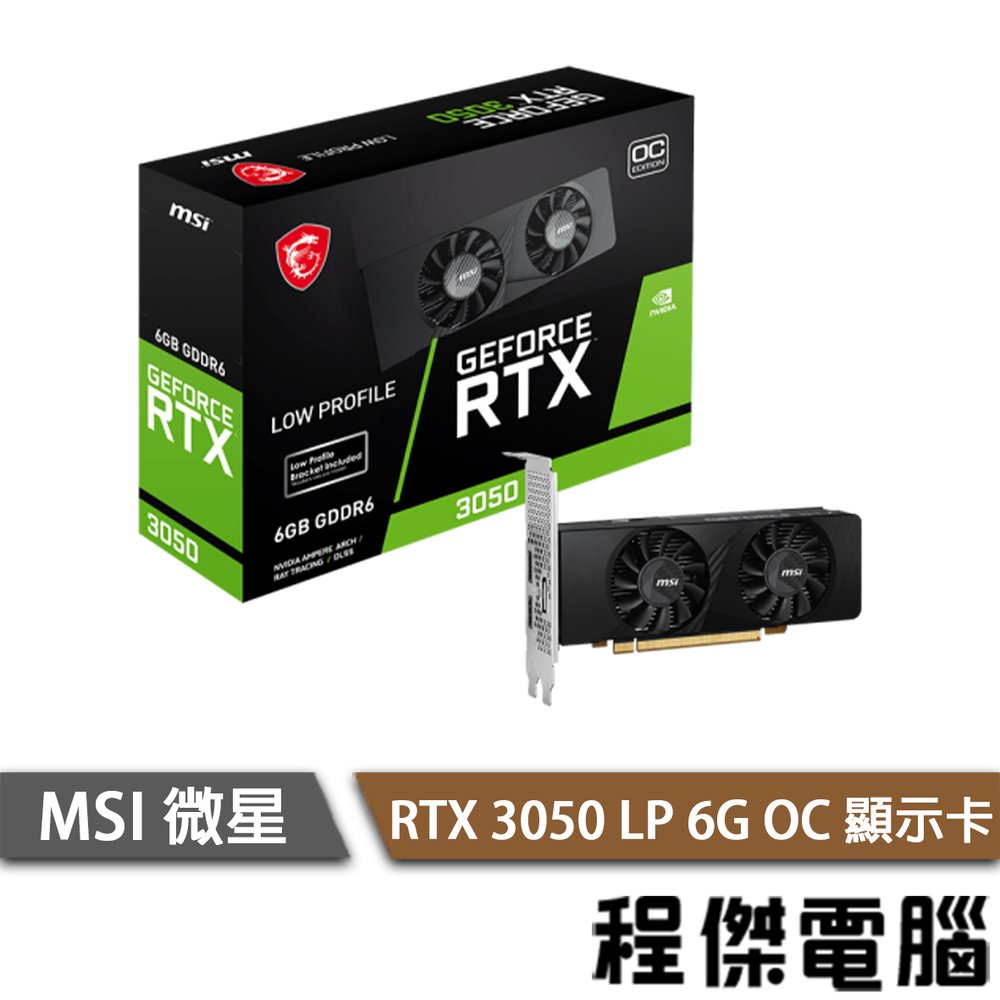 【MSI微星】GeForce RTX 3050 LP 6G OC 顯示卡『 高雄程傑電腦 』