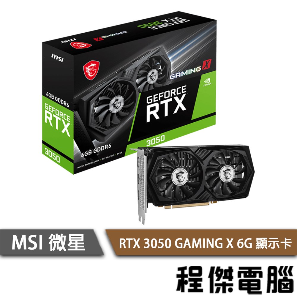 【MSI微星】RTX 3050 GAMING X 6G 顯示卡『 高雄程傑電腦 』