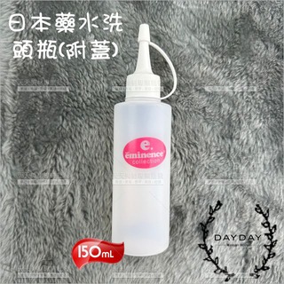 P-150SP日本藥水洗頭水瓶(附蓋)-150ml[85161]洗頭瓶 冷燙藥水瓶 冷燙瓶 冷燙藥水空瓶 冷燙液瓶