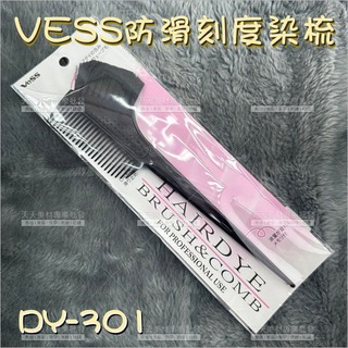 Vess DY-301防滑柄染梳(公分刻度)-單支[67194]防滑染梳 染髮刷 染髮梳 止滑染梳 燙髮 染髮 護髮