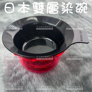 日本雙層染碗(不挑色)[67200]染髮碗 保溫染碗 溫暖染碗 隔水加熱