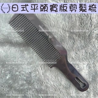 日式手推大小平頭寬版剪髮梳[28759]推剪梳子 平頭梳子 平頭推剪梳 男士理髮 理髮專用