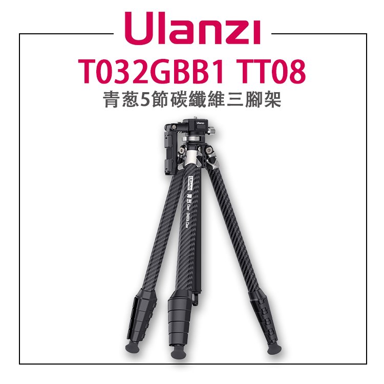 EC數位 Ulanzi T032GBB1 TT08 青葱5節碳纖維三腳架 Claw銳爪 快拆 自帶手機夾可當提詞器 雲台承重3kg 42-153cm