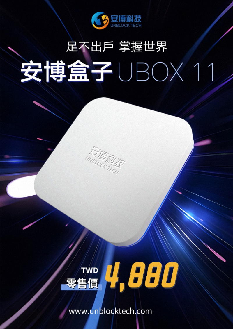 安博盒子11代UBOX11 (X18 Pro Max) ee7購物網