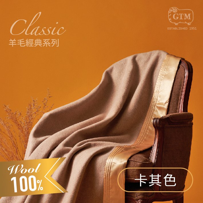 【勤益選品100%羊毛毯】台灣製造 高品質羊毛毯︱細緻車縫包邊 保暖透氣 輕盈舒適
