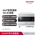 SHARP夏普 AIoT智慧連網30L水波爐AX-XW10T(S)