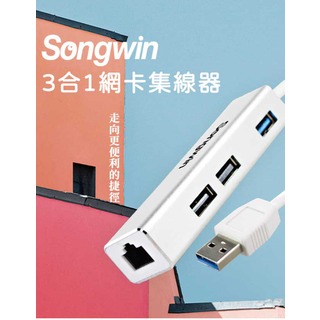 【祥昌電子】Songwin 嚴選 UEH101 3合1網卡集線器 有線網卡 外接網卡 USB延長線 USB擴充 HUB 轉接器