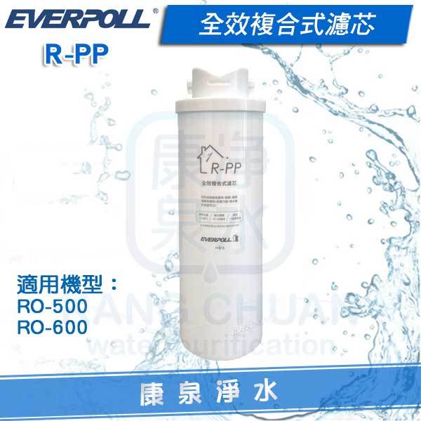 ◤免運費◢ EVERPOLL 愛科全效複合式濾芯 R-PP (適用 RO-600 / RO-500)