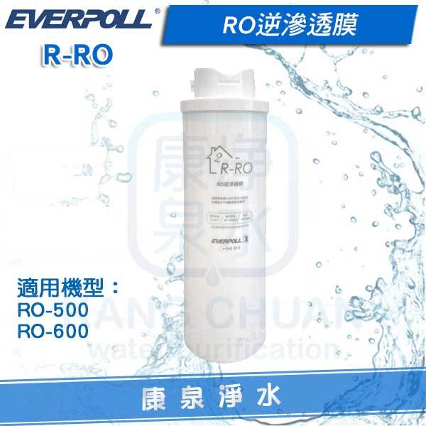 ◤免運費◢ EVERPOLL 愛科RO逆滲透膜濾芯 R-RO (適用 RO-600 / RO-500)