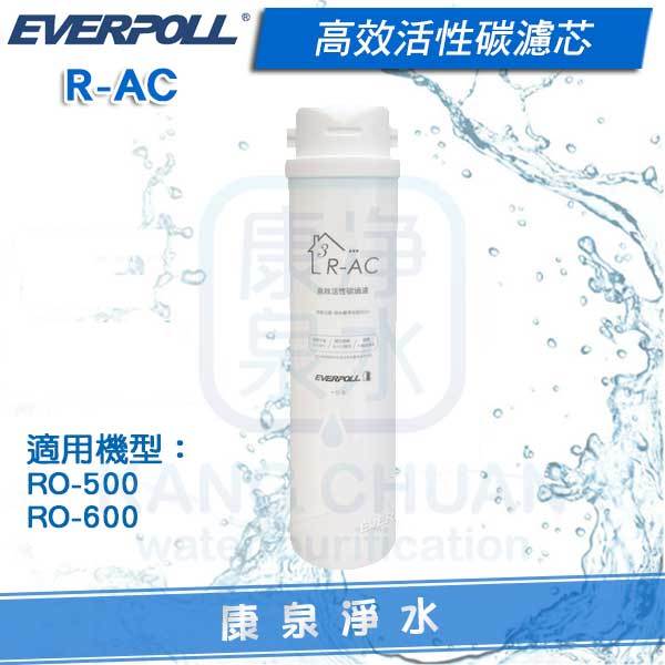 ◤免運費◢ EVERPOLL 愛科高效活性碳濾芯 R-AC (適用 RO-600 / RO-500)