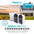 SpotCam Solo Pro 全無線 免佈線 二路監視器套組 2.5K高畫質 免插電 超廣角防水監視器