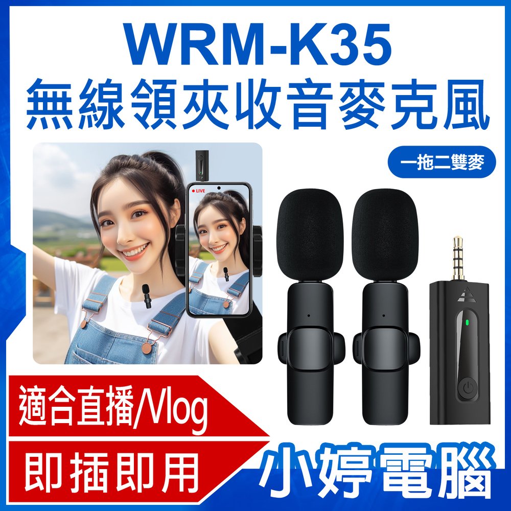 【小婷電腦＊麥克風】全新 WRM-K35 一拖二雙麥 直播網美大推 無線領夾收音麥克風 降噪錄音 3.5mm孔 即插即用 適用手機/相機/筆電/音箱