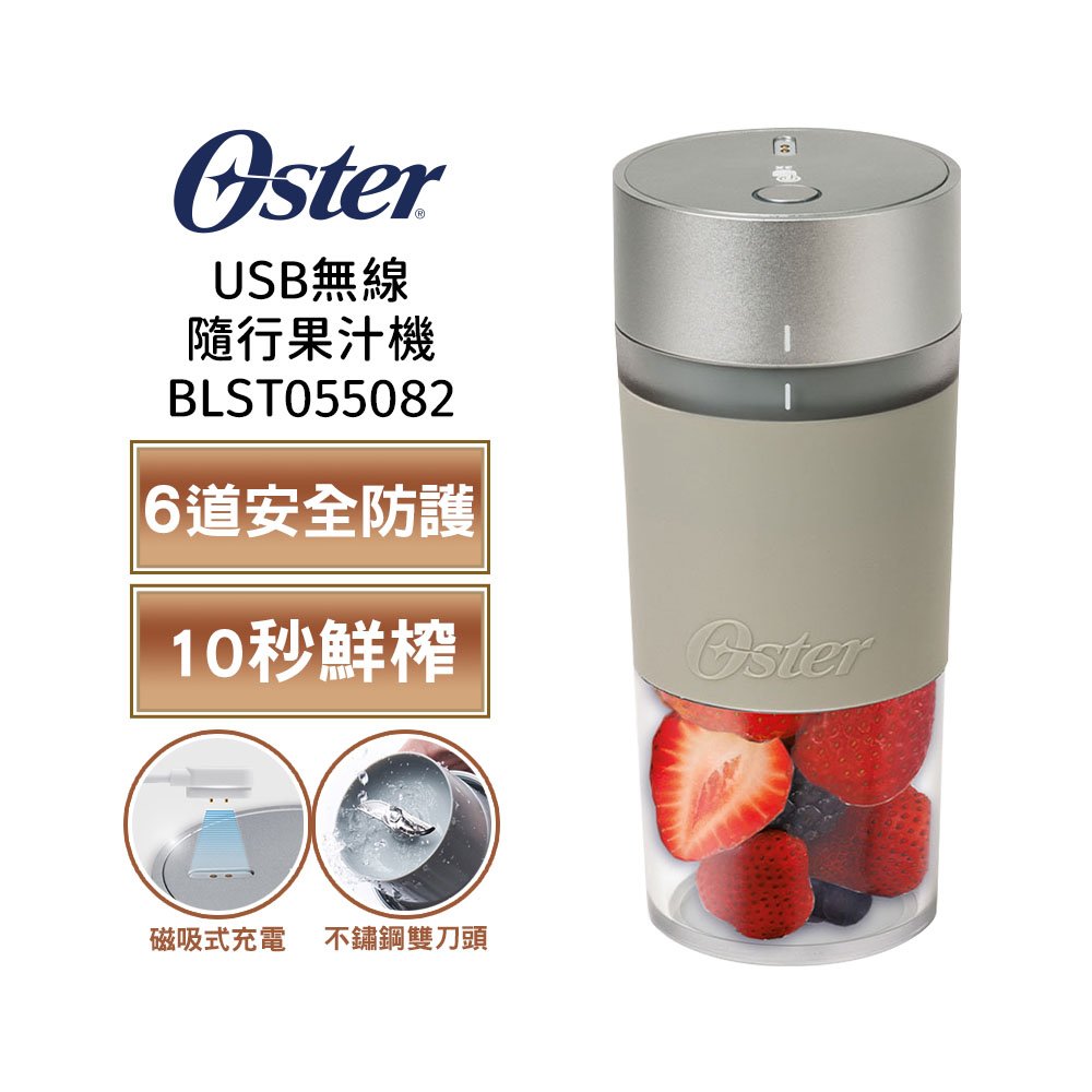 【美國 OSTER】 USB無線隨行果汁機 BLST055082