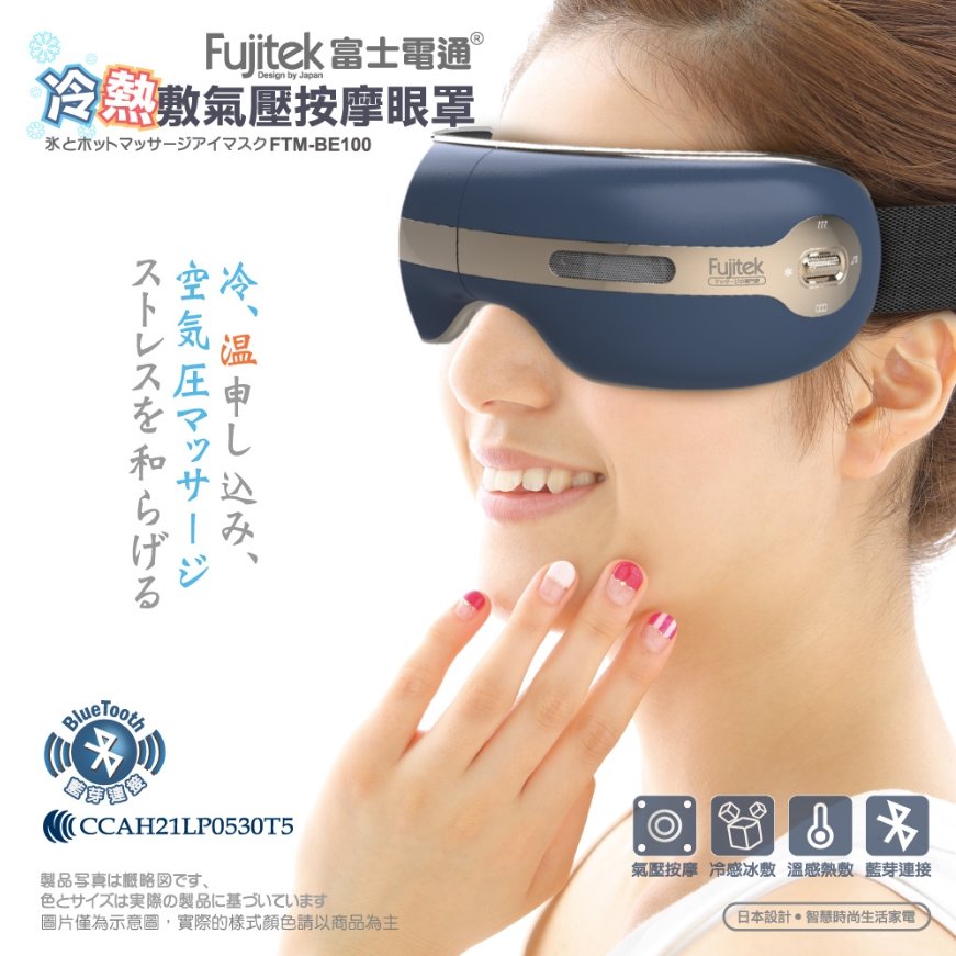 Fujitek 富士電通冷熱敷氣壓按摩眼罩 FTM-BE100 (冰敷熱敷/氣壓按摩/音樂播放)