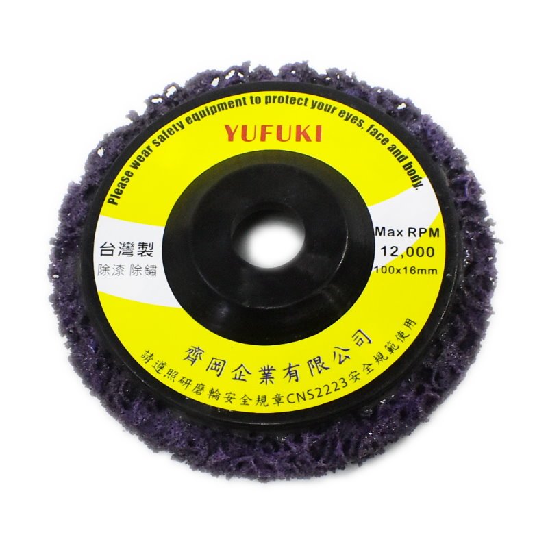 【6642】YUFUKI 紫輪片 4吋 平面 紫輪 磨漆王 拋光 除鏽 金屬打磨片 拋光片 台灣製