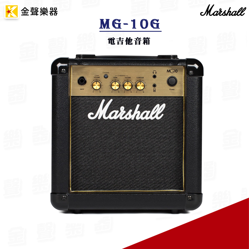 Marshall MG-10G 10瓦 電吉他音箱 公司貨 mg10g【金聲樂器】