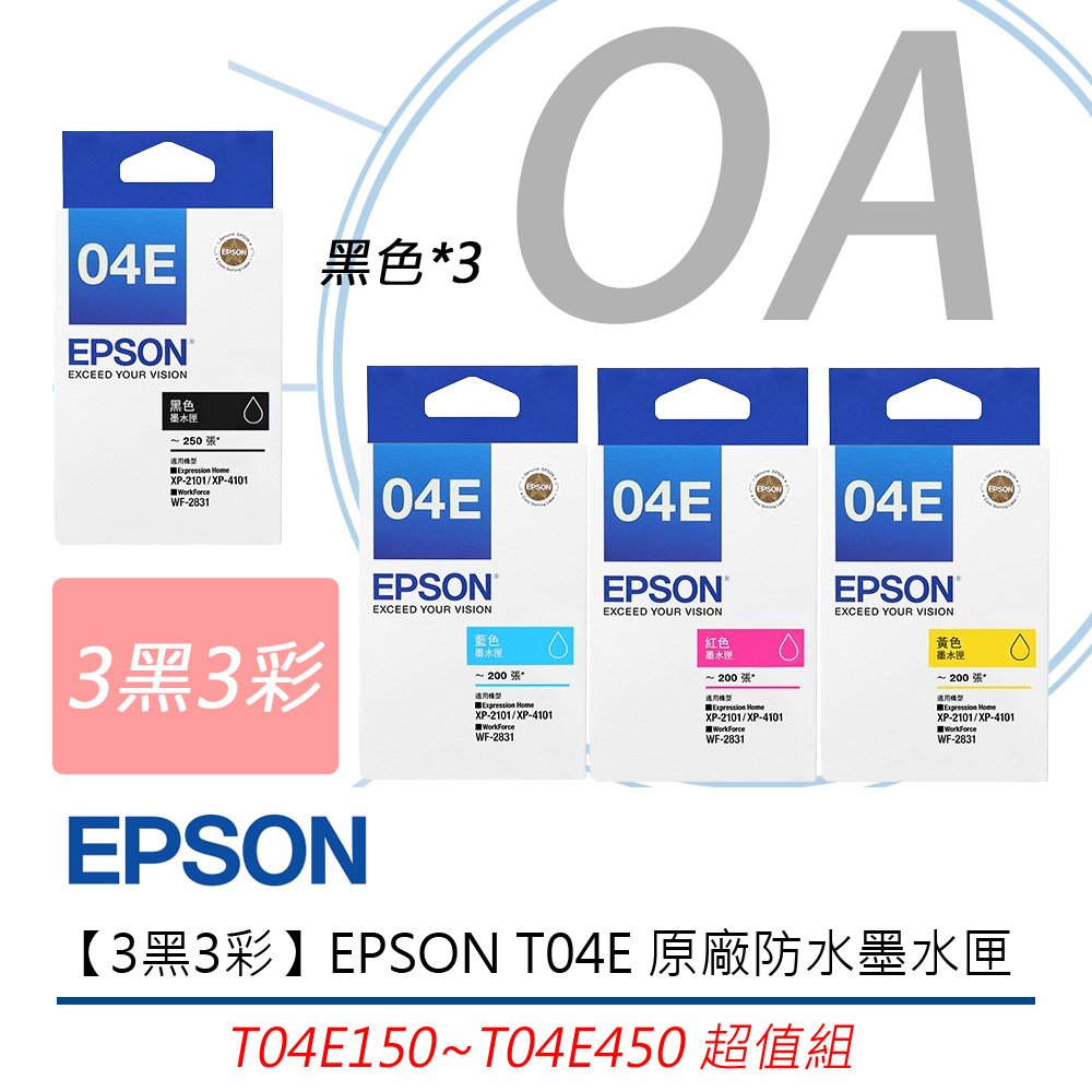 【3黑3彩】EPSON T04E 原廠防水墨水匣 T04E150~T04E450 超值組