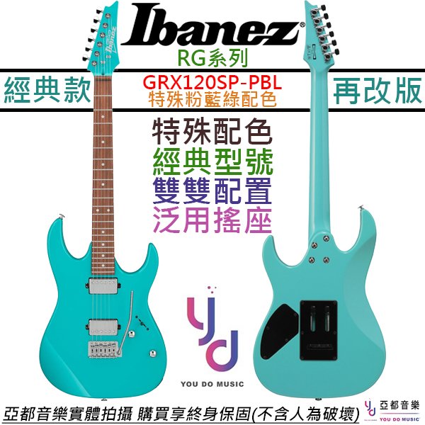 分期免運 贈千元配件+終身保固 Ibanez GRX120 SP PBL 特殊藍色 電 吉他 雙線圈 RG系列