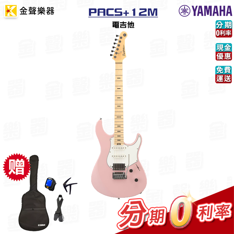 Yamaha PACS+12M 電吉他 Pacifica Standard Plus pacs+12m【金聲樂器】