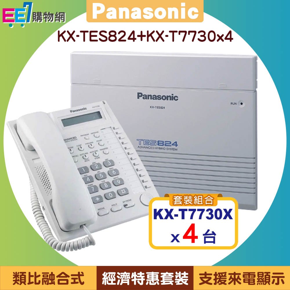 【經濟特惠套裝】Panasonic KX-TES824 類比融合式電話系統主機+4台KX-T7730話機