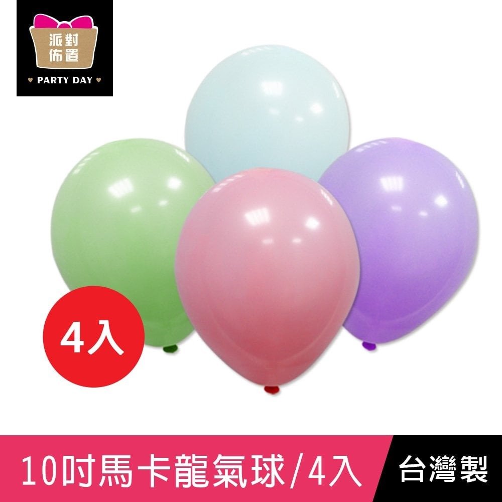 【1768購物網】珠友 BI-03085 台灣製-10吋馬卡龍圓形氣球/4入/小包裝汽球/歡樂佈置/慶典派對/生日派對/慶生會場佈置/慶生汽球/場景裝飾