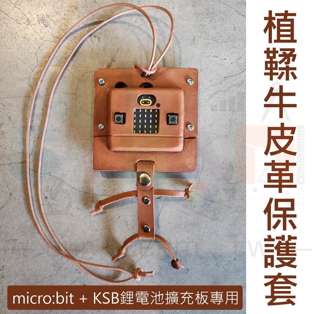 植鞣牛皮革保護套 micro:bit KSB040 KSB046 電池擴充板搭配專用 micro bit