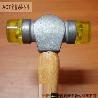:::建弟工坊:::台灣製 金三鋼 ACT鎚 1P (1磅) 木柄 塑膠鎚 鎚子 膠鎚 透明鎚 橡膠槌 槌子
