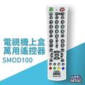【艾法科技AIFA 】電視機上盒萬用遙控器 TV STB Universal Remote (SMOD100)