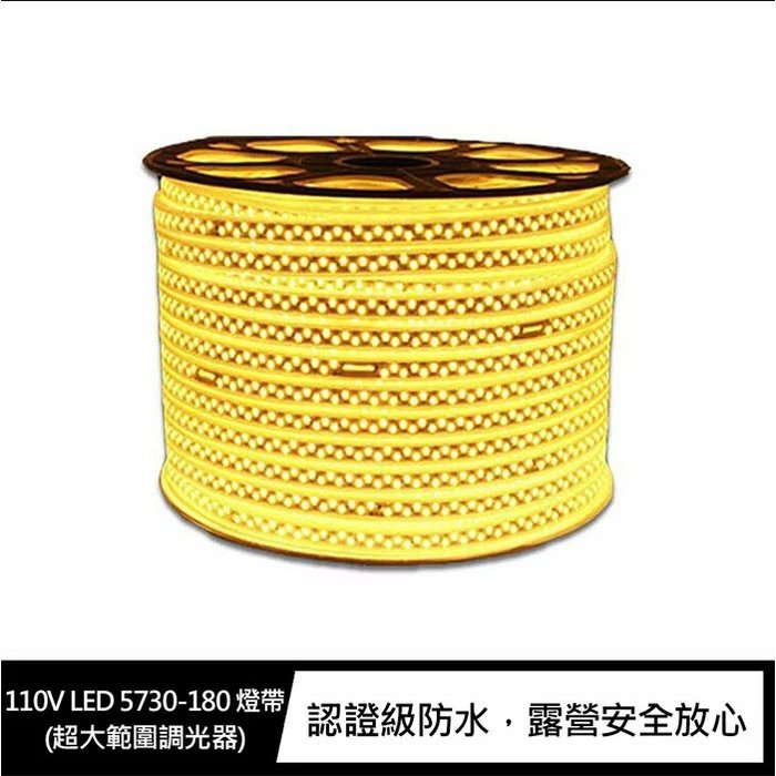 現貨 110V LED 5730-180 燈帶(超大範圍調光器)(含收納袋)(5M) 燈條 露營 佈置