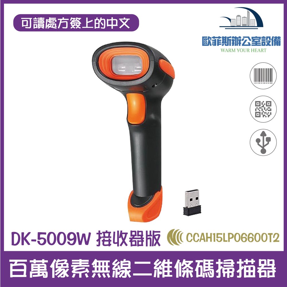 DK-5009W 接收器版百萬像素藍芽+2.4G雙模一/二維條碼掃描器 掃碼槍可讀醫療UDI條碼 護照條碼