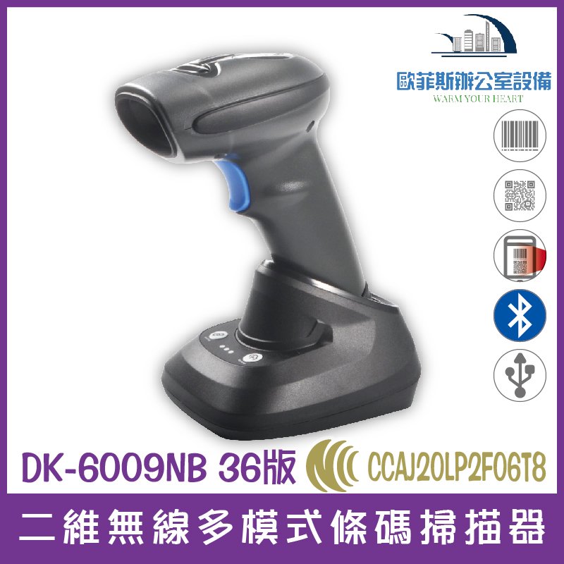 DK-6009NB 36底座版 二維無線多模式條碼掃描器 掃碼槍NCC認證 支援行動支付 可讀取手機上條碼