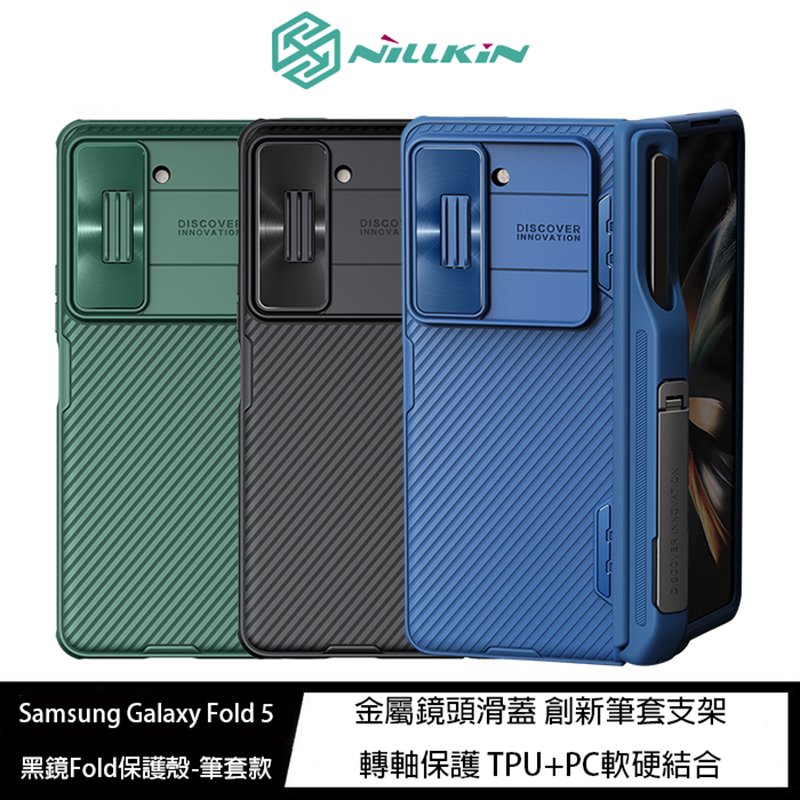 魔力強【NILLKIN 黑鏡Fold保護殼】筆套款 Samsung Galaxy Z Fold 5 5G 附手機支架 轉軸保護 可加筆槽 手機殼