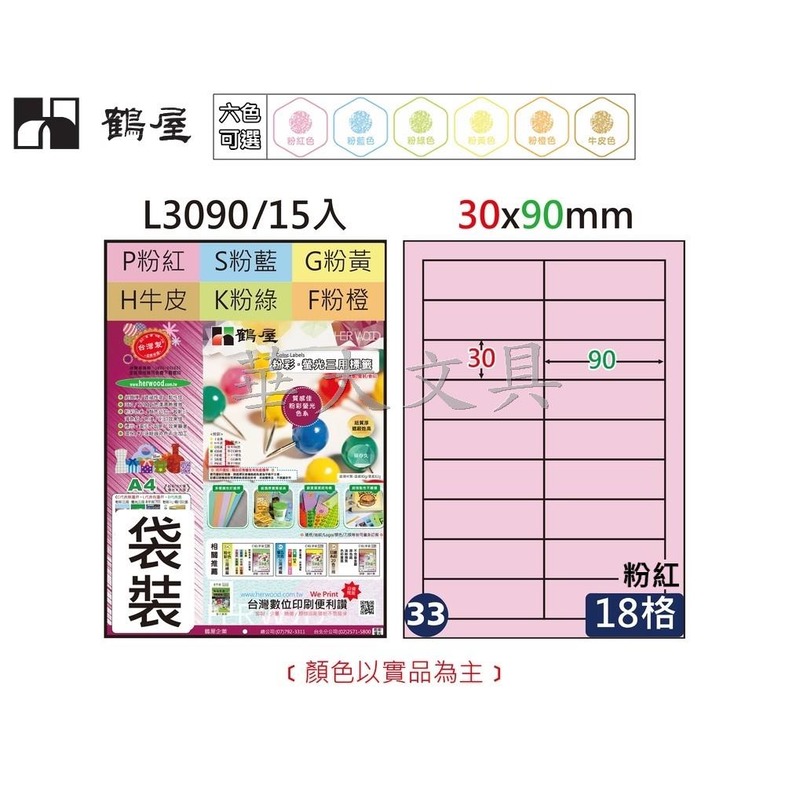 鶴屋 L3090 三用A4粉彩電腦標籤30x90mm(33號)共6色