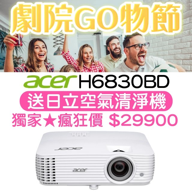 【4K投影機】acer H6830BD投影機★送日本原裝空氣清淨機★可分期付款~含三年保固！原廠公司貨