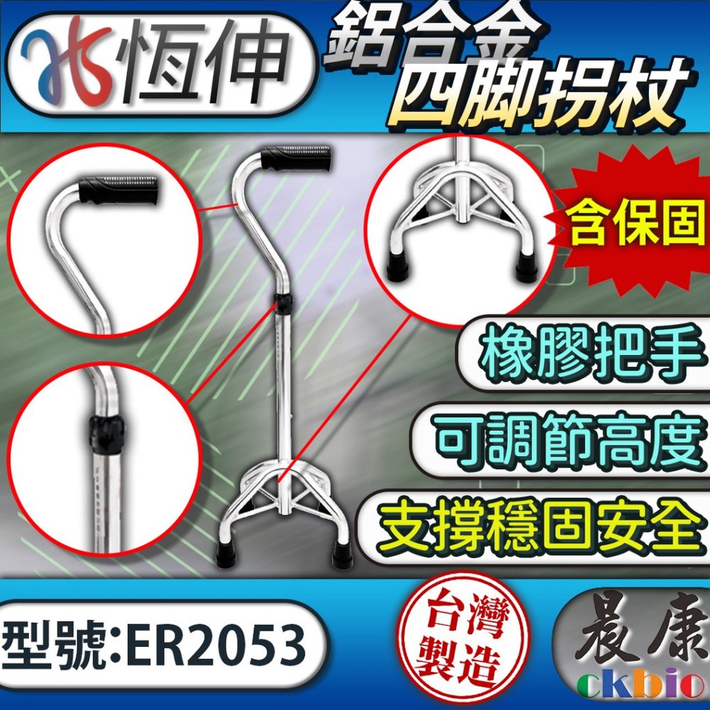 ER2053 鋁合金四腳拐杖-問號型中爪 可申請補助