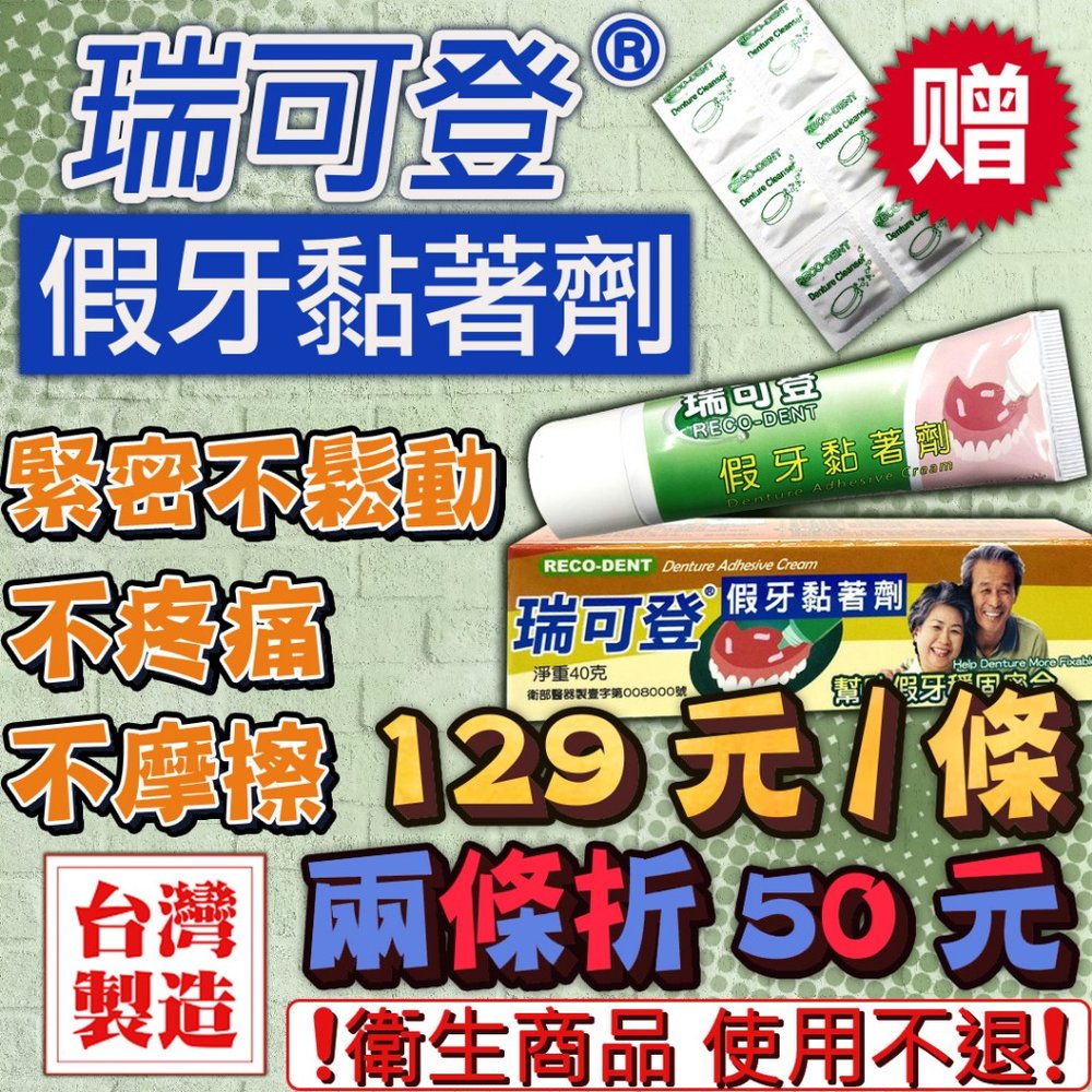 瑞可登假牙黏著劑40g(檸檬清香)/台灣研發製造 衛生商品 使用不退