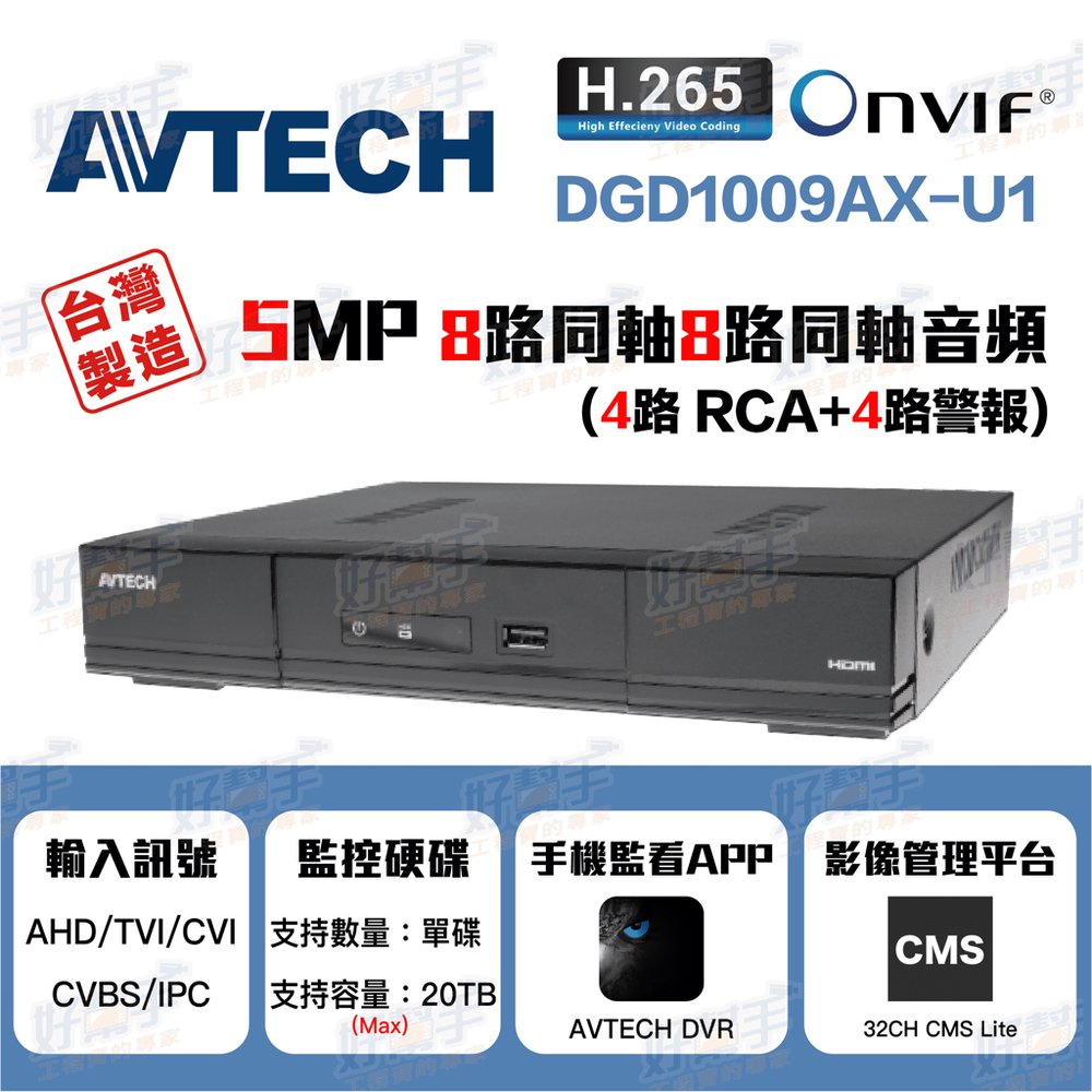 AVTECH陞泰科技 DGD1009AX-U1監控主機_8路同軸8路聲音4路警報『台灣製造』($11813)