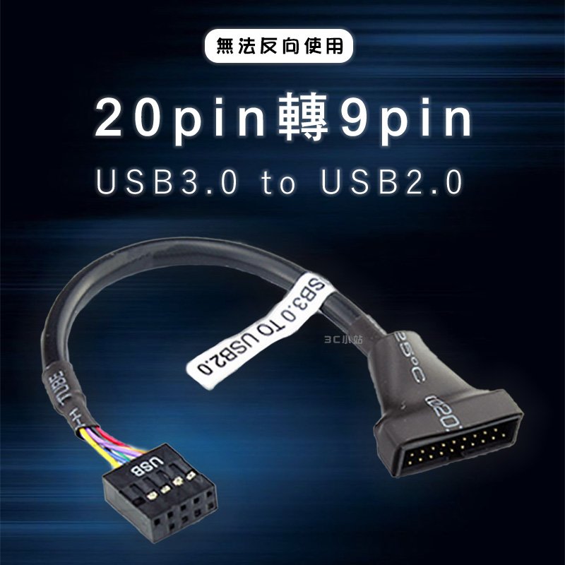 【3C小站】USB3.0轉2.0 20針轉9針 轉接線 線材 USB轉接線 電腦線材 20pin轉9pin 主機板轉接線