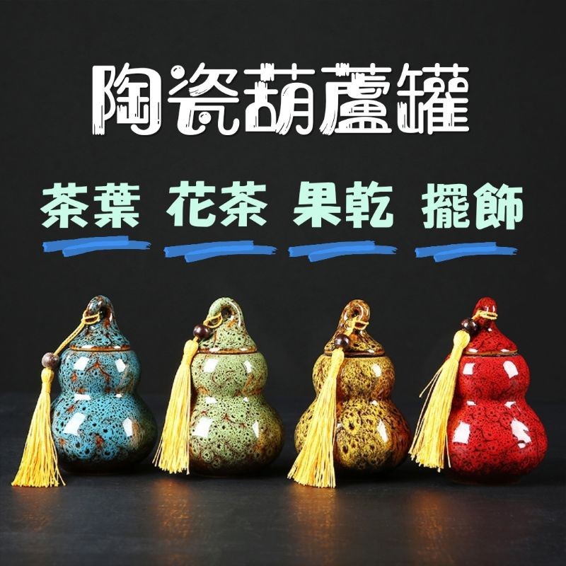陶瓷葫蘆罐，茶葉罐，花茶罐，零食瓶，收納瓶，風水葫蘆
