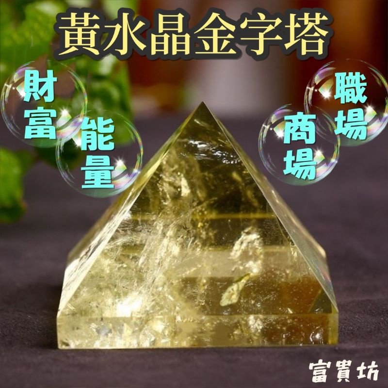 **『富貴坊』【開光淨化】天然高級黃水晶金字塔，黃水晶，水晶，水晶石，招財，生意事業($250)