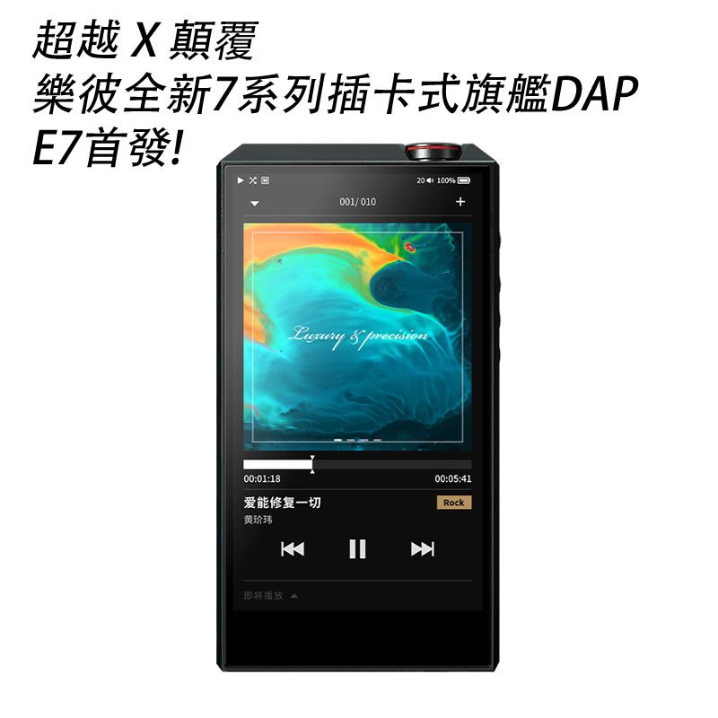 志達電子 Luxury &amp; Precision(精奢樂彼) E7 精挑版 [預購] 旗鑑高清音頻播放器 雙AK4497