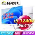 台灣霓虹27型AIO液晶電腦AIO27V(i5-12400/16G/500GB SSD/Win11P)