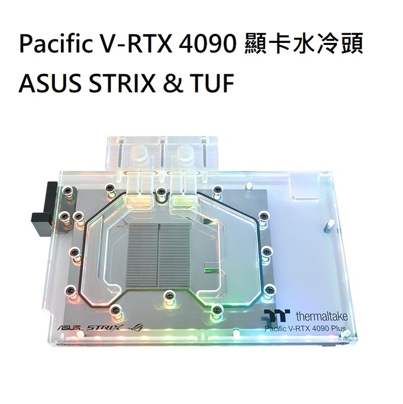 米特3C數位–曜越 Pacific V-RTX 4090 顯卡水冷頭 ASUS STRIX &amp; TUF