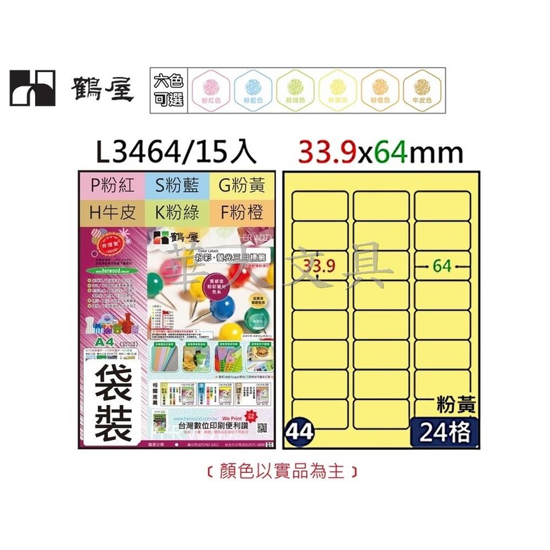 鶴屋 L3464 三用A4粉彩電腦標籤33.9x64mm(44號)共6色