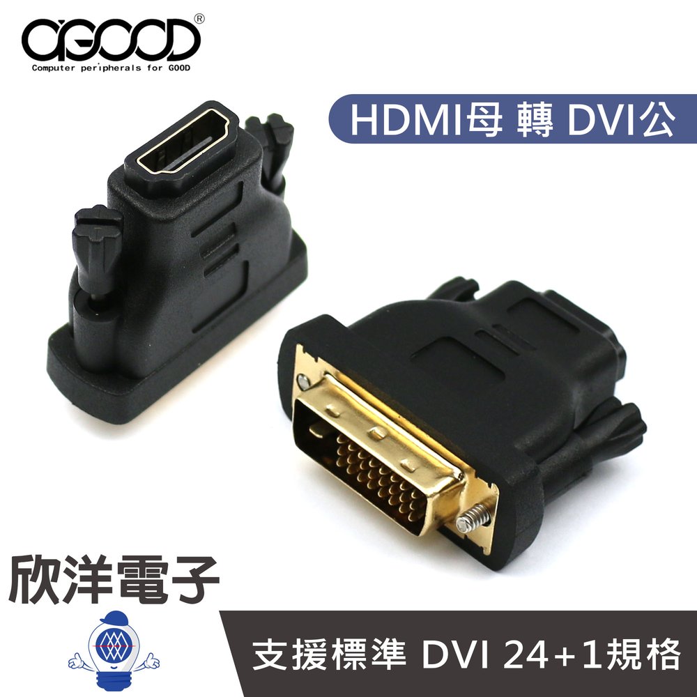 ※ 欣洋電子 ※ AGOOD HDMI母 轉 DVI(24+1)公 鍍金轉接頭 (AG-FB11) 電視 投影機 電腦螢幕 筆電