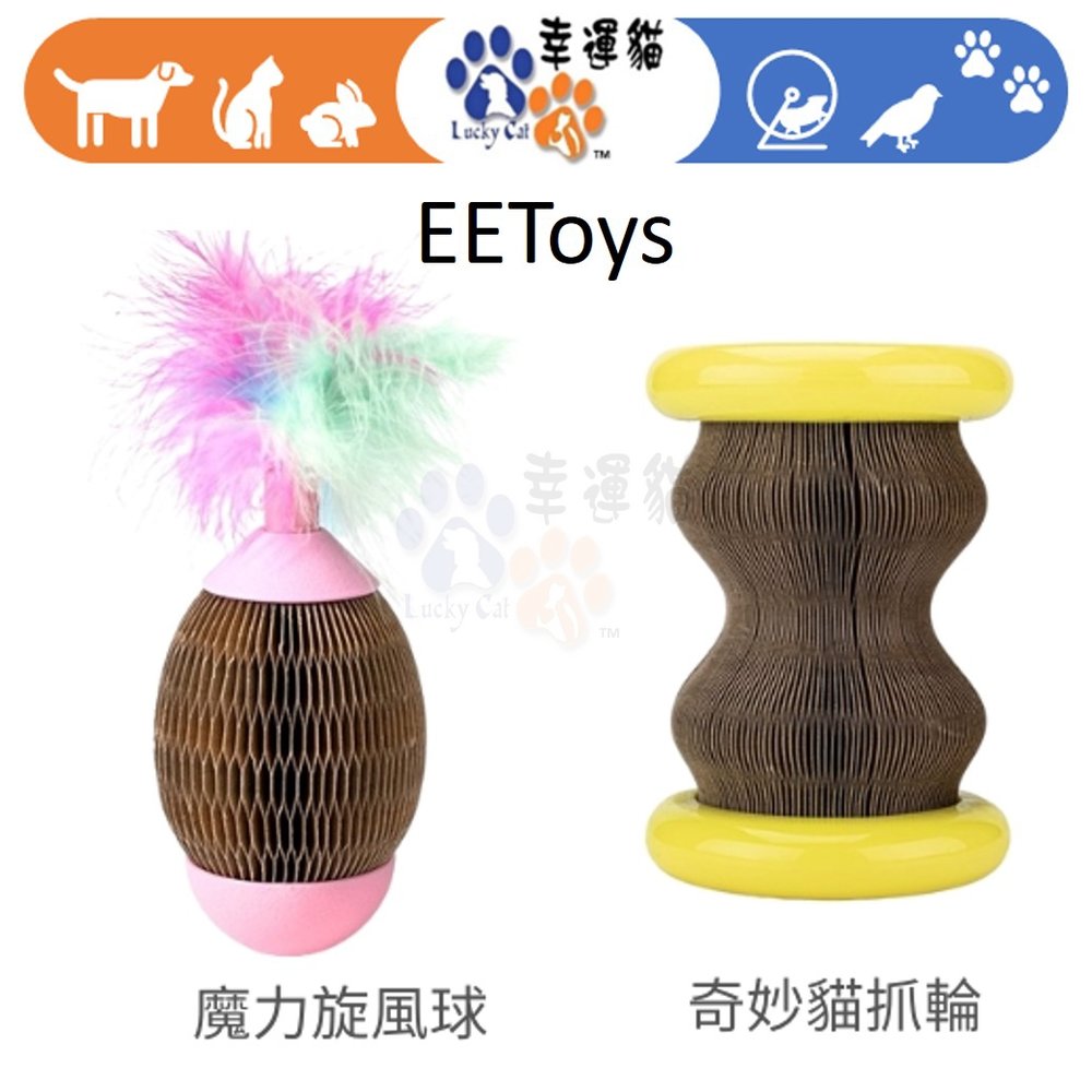 【幸運貓】EEToys 奇妙貓抓輪 魔力旋風球 貓玩具 寵物玩具 璦寶
