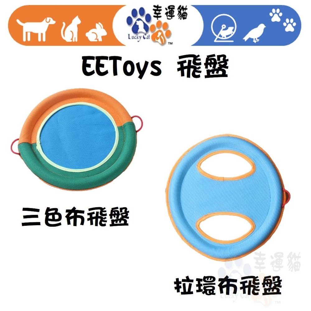 【幸運貓】 EEToys 宜特 拉環布飛盤 三色布飛盤 寵物玩具 狗玩具 飛盤 璦寶